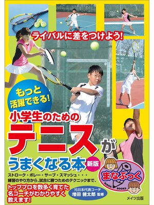 cover image of もっと活躍できる!小学生のためのテニスがうまくなる本　新版